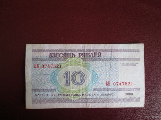 10 рублей 2000г Беларусь Серия БВ.