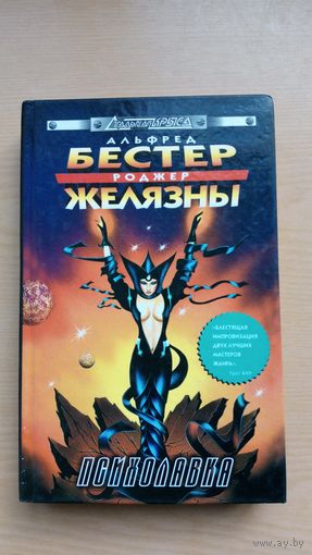 Альфред Бестер. Роджер Желязны. Психолавка.
