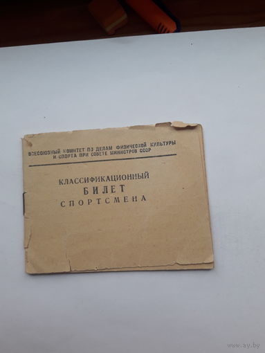 Квалификационный билет спортсмена