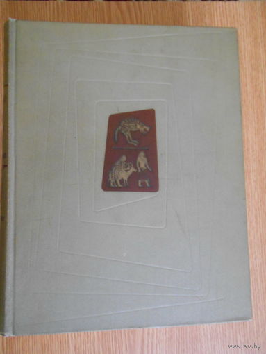 Искусство стран и народов мира. Краткая художественная энциклопедия в пяти томах