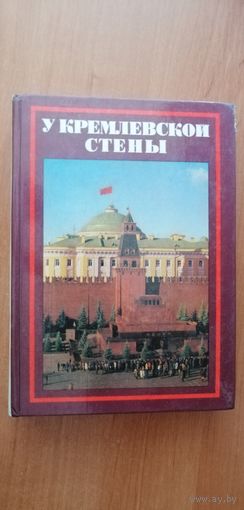 Алексей Абрамов "У кремлевской стены"