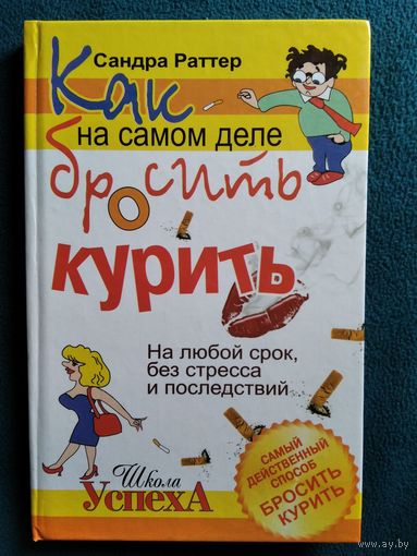 С. Раттер Как на самом деле бросить курить. На любой срок, без стресса и последствий // Серия: Школа успеха