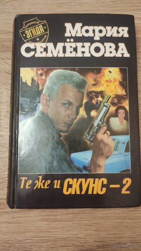 Мария Семёнова Те же и Скунс-2