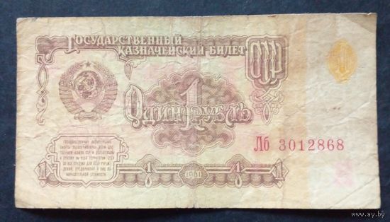 СССР 1 рубль 1961 г.Серия Лб 3012868