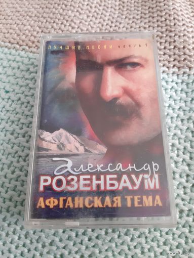 Кассета Александр Розенбаум. Афганская тема.