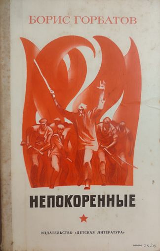 НЕПОКОРЕННЫЕ.  Борис Горбатов