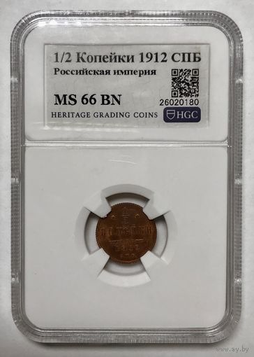 С рубля без мц! 1/2 копейки 1912 СПБ ms 66 BN