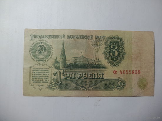 3 рубля 1961 года . ес 4655838