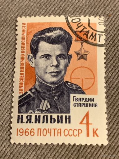 СССР 1966. Гвардии старшина Ильин Н.Я. Марка из серии