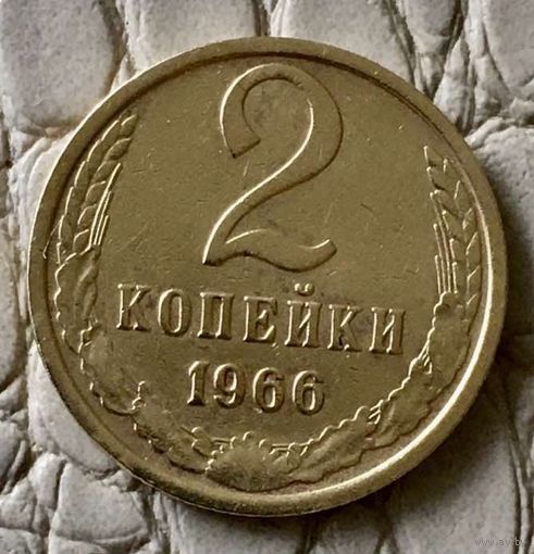 2 копейки 1966 года.