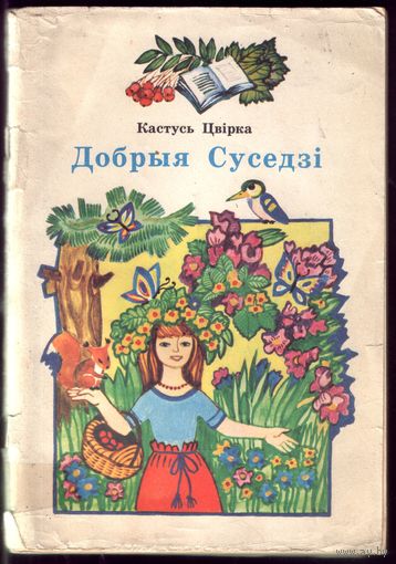 Кастусь Цвiрка - Добрыя суседзi