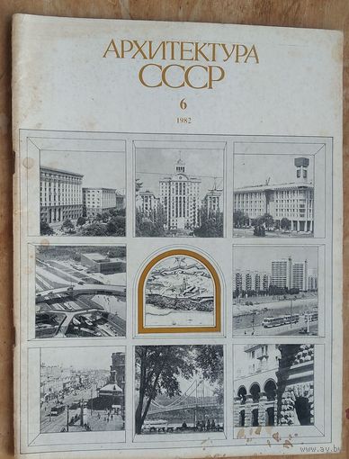 Журнал "Архитектура СССР" N 6 1982 г.