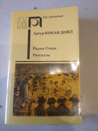 А. Конан-Дойл. Родни Стоун. Рассказы.