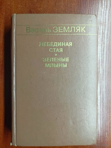 Василь Земляк "Лебединая стая. Зеленая млыны"