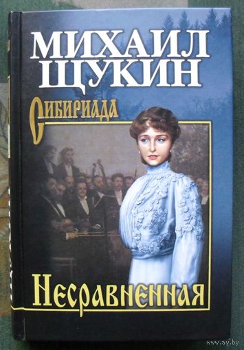 Несравненная. Михаил Щукин.Серия Сибириада.