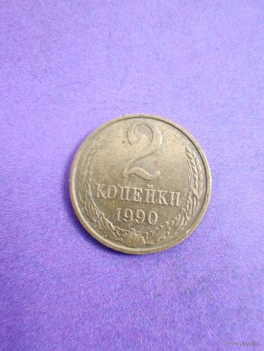 СССР 2 копейки 1990