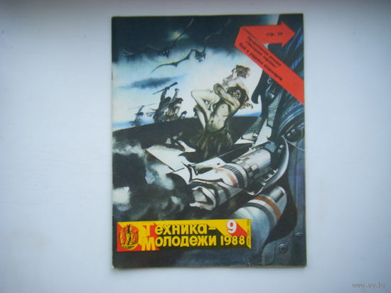 Техника - Молодёжи 9 - 1988г.