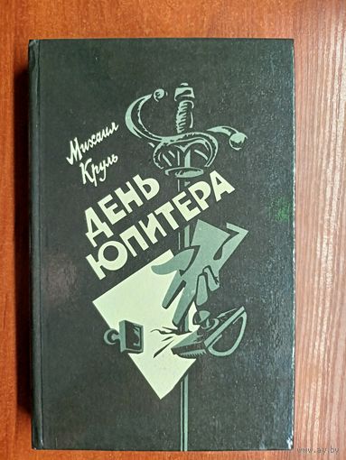 Михаил Круль "День Юпитера"