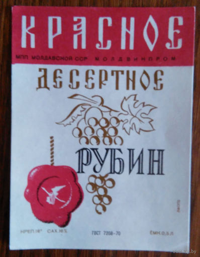 Этикетка. вино.Молд.ССР. 0249