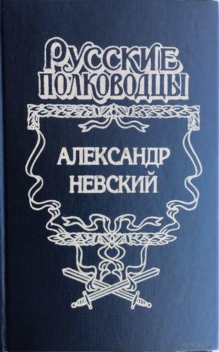 Александр Невский
