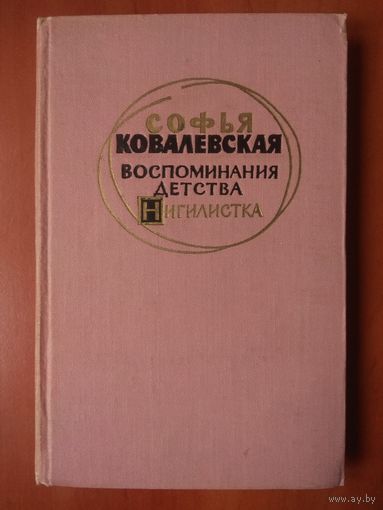 Софья Ковалевская. ВОСПОМИНАНИЯ ДЕТСТВА. НИГИЛИСТКА. 1960.