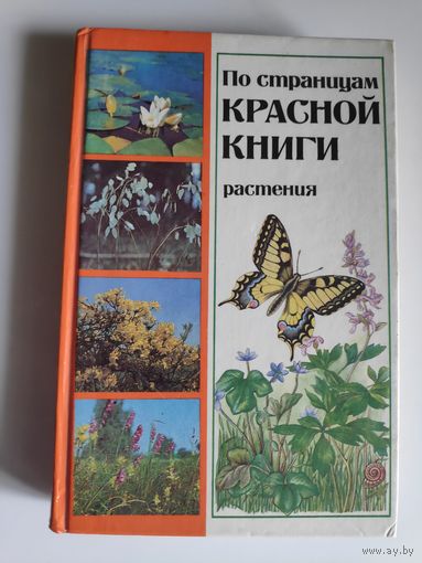По страницам Красной книги: Растения.  Популярный энциклопедический справочник.