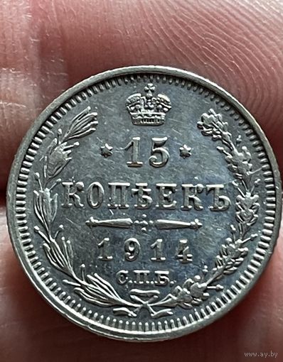 15 копеек 1914 года без МЦ.