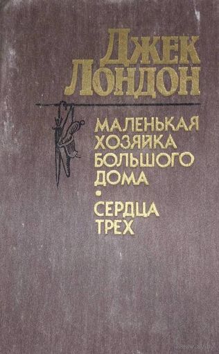 Джек Лондон Маленькая хозяйка Большого дома. Сердца трех,   Народная асвета, 1986