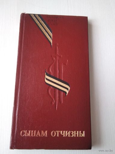 Сынам Отчизны. /64