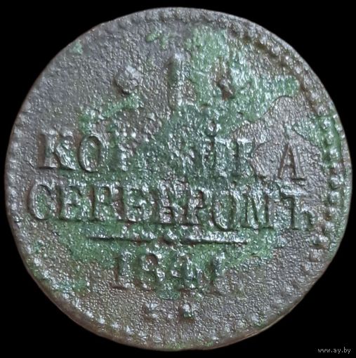 1 копейка 1841 года. Серебром