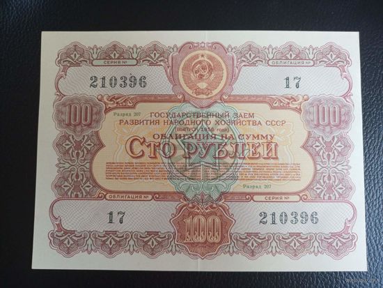 Облигация 100руб 1956г
