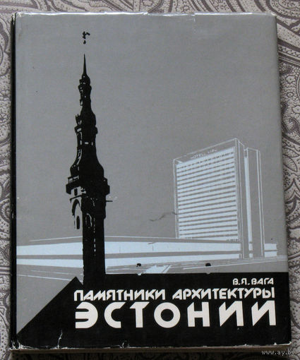 В.Я.Вага Памятники архитектуры Эстонии.