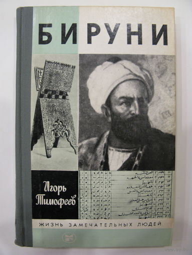 Бируни. И. Тимофеев. Серия: Жизнь замечательных людей.