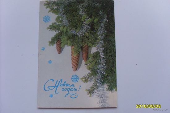 Открытка фото Дергилева 1986 год "С Новым годом4