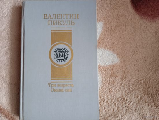 В.Пикуль."Три возраста Окини-сан".