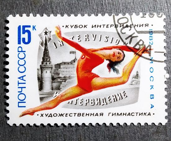 Марка СССР 1982 год Художественная гимнастика