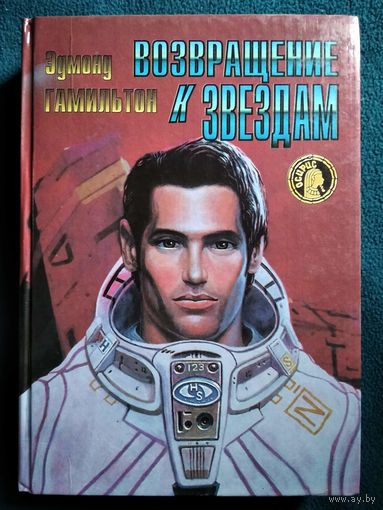 Э. ГАМИЛЬТОН. ВОЗВРАЩЕНИЕ К ЗВЕЗДАМ // Серия: Осирис