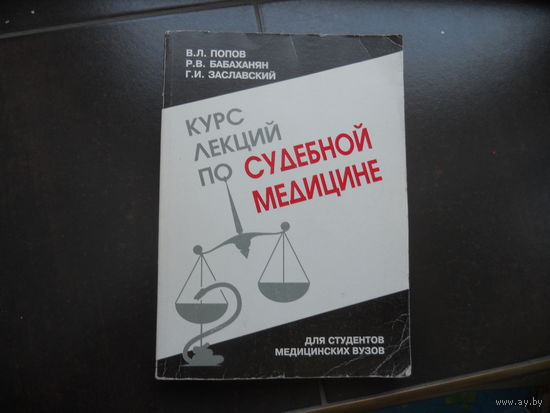 Попов В., Бабаханян Р., Заславский Г. Курс лекций по судебной медицине. 1999