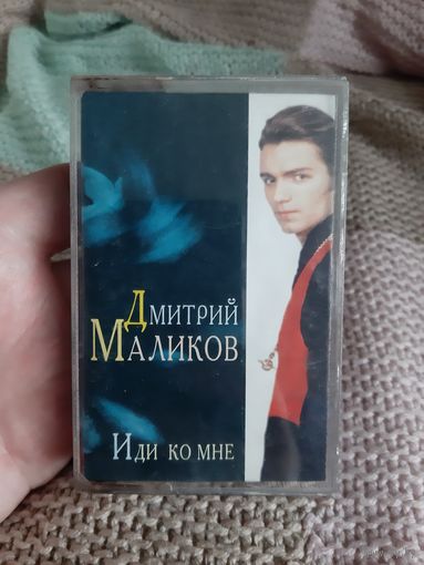 Кассета студия СОЮЗ. Дмитрий Маликов. Иди ко мне.