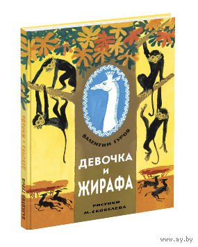 Девочка и жирафа. Валентин Гуров. Художник Михаил Скобелев ///