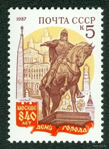 Марки СССР 1987 год. 840-летие Москвы. 5873. Полная серия из 1 марки.