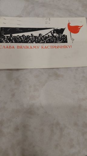Открытка БССР 1968  Слава вялiкаму кастрычнiку!