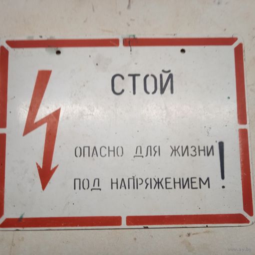 Табличка предупреждающая. Стой! СССР.