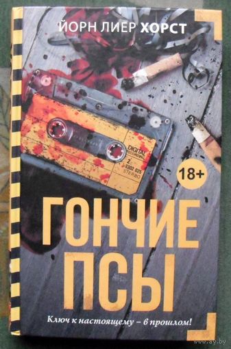 Гончие псы.Йорн Лиер Хорст. 2017.