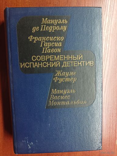 "Современный испанский детектив" из серии "Современный зарубежный детектив"