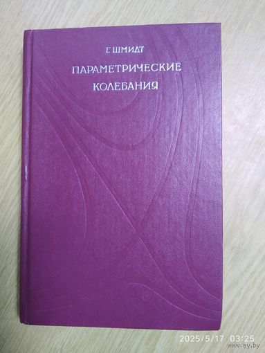 Параметрические колебания / Г. Шмидт.