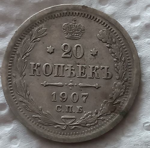 20 копеек 1907