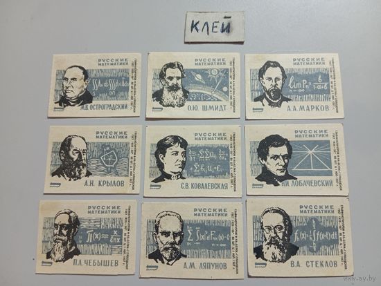 Спичечные этикетки ф.Белка. Русские физики и математики. 1967 год