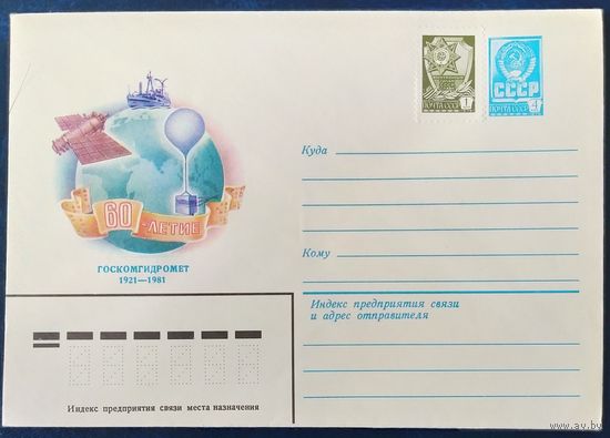 СССР 1981 60л ГоскомГидромет.