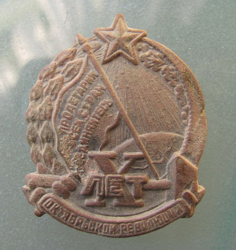 Значок "10 лет октябрьской революции" 1927г.